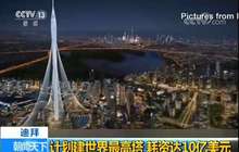 高928米！迪拜计划耗资10亿美元建世界最高塔