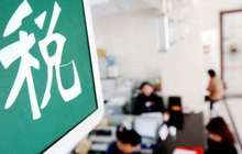 厦门惩戒税收违法新规出台 税收失信纳税人将寸步难行