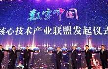数字中国核心技术产业联盟在福州成立 涉及12个领域