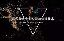 2017海峡青年创想营||现代先进企业经营与管理技术