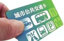 京津冀13个城市部分公交线路实现交通一卡通覆盖