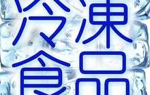 福建冷冻食品消费占比超三成 冻品+互联网成趋势
