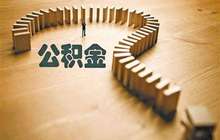 “个人可缴存公积金”发挥公积金制度的住房保障功能