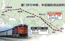 中亚中欧班列交出亮丽“成绩单” 运行两周年来厦门累计发运货值近25亿元