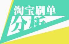部分电商用空包刷单提高搜索排名 形成灰色产业链
