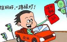 厦门纳税信用奖惩机制：让诚信者一路绿灯 让失信者步步难行