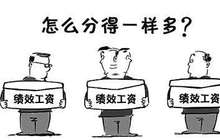“绩效”成一些企业克扣薪酬挡箭牌