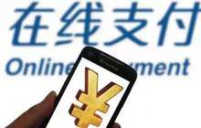 央行发布第五批支付机构续展决定 4家公司续展未通过
