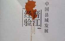 晋江：开拓新实体经济之路 续写“晋江经验”新篇章