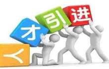 厦门首批803名新引进人才 将分享2555万补贴