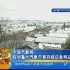 福建启动重大气象灾害Ⅳ级应急响应 气温持续较低