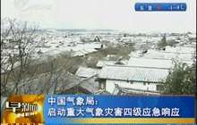 福建启动重大气象灾害Ⅳ级应急响应 气温持续较低