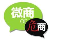 多级分销涉嫌传销且监管难：微商，还是危商？