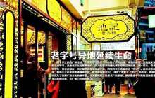 厦门要打造“老字号商圈”