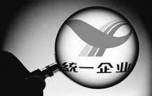 统一企业上半年净利大降近三成 员工一年流失4000人
