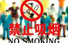 福建室内公共场所3年后全面禁烟 医疗卫生制度覆盖城乡