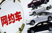 网约车细则应受公平竞争审查规制