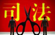 福州出台新规:领导干部干预司法 五类行为将被追责