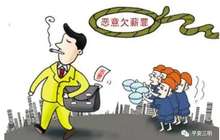 三明一老板拖欠28名工人工资13万元 跑路后断绝联系