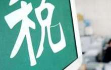 福建省新增8项通办涉税业务 福州近30万纳税人受益
