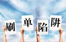 当心！网络兼职有陷阱 想轻松赚钱可能搭进“学费”