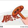 福州各级纪委整治陋习：有企业家以请到领导干部为荣