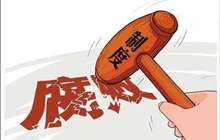 福州各级纪委整治陋习：有企业家以请到领导干部为荣
