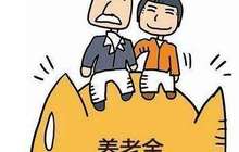 专家：养老基金投资运营要将安全性放在首位