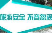 “史上最长的假期”来临 福建重抓旅游安全工作