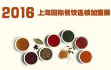 餐饮行业盛会-2017上海餐饮连锁加盟展
