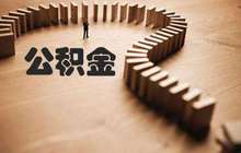 福建出台公租房租金管理办法 或迎三个“利好”