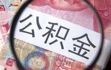 宁德公积金贷款新政：首付最低三成 第三套房停贷