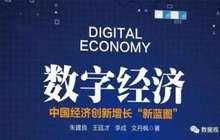 “2017中国数字经济发展报告”出炉 福建多项指标位居全国前列