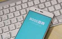 BOSS直聘在李文星案后成诚信示范单位 媒体：荒唐！