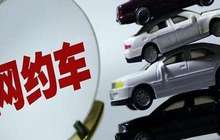 网约车新政实施一年调查：打车难、打车贵重现？