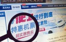 互联网机票销售平台陷阱大起底：捆绑销售 霸王条款随处可见