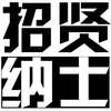 福州市出台14条“干货”招揽博士 政策优惠力度全省最大
