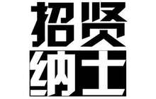 福州市出台14条“干货”招揽博士 政策优惠力度全省最大