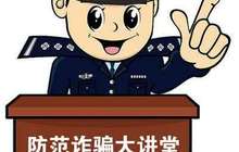 厦门反诈骗中心发布典型案例 暑期来临这6类诈骗要当心