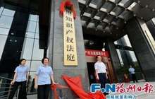 福州知识产权法庭正式成立 将跨区域审理省内相关案件