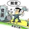 福州去年超额完成脱贫攻坚任务 实现国定贫困人口全部脱贫