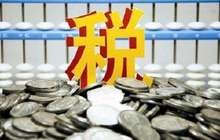 环保税明年1月1日起开征 居民个人不用缴纳环保税