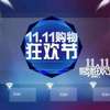 “双十一”福州交易额达19.375亿元　居全省首位