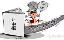 19家公司本周将披露中报 机构追捧6只预喜股