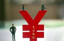 厦门市继续降低失业保险费率 并扩大失业保险支出范围
