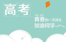 2018年福建省普通高考报名9日开始