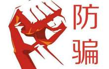 厦门警方首次为大型企业提供定制防骗方案