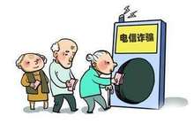 数百亿市场引犯罪分子觊觎 电信诈骗黑手伸向手机网游