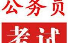 2017福建省公务员考试报名今日17时截止 厦门情况“冷热不均”