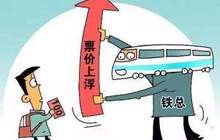 下月起东南沿海铁路的部分车票将调整 对厦深、福厦线影响较大